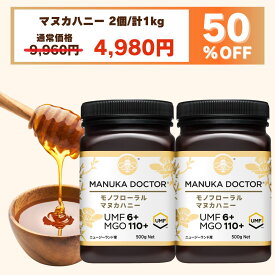 【コスパ最強の新商品】4,980円/1kg 送料無料 【半額 12月4日20:00〜11日1:59 50%OFF 9,960円→4,980円】マヌカハニー UMF6+ 500g 2個 1,000g 1kg ニュージーランド モノフローラル 蜂蜜 ハチミツ 非加熱