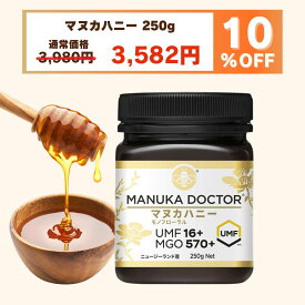 送料無料 マヌカハニー【10%OFF 3月4日20:00〜11日1:59 3,980円→3,582円】UMF16+ マヌカハニー ニュージーランド モノフローラル 蜂蜜 ハチミツ はちみつ マヌカ 生はちみつ 非加熱 贈答品 返礼品 お礼