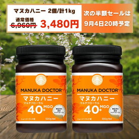 【予告 9月4日以降】 1個(500g)あたり1,740円 マヌカハニー 送料無料 【半額 50%OFF クーポン利用で 6,960円→3,480円】 MGO40+ 500g 2個 1,000g 1kg ニュージーランド マルチフローラル Manuka Doctor マヌカドクター 蜂蜜 ハチミツ はちみつ マヌカ 非加熱