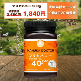 【予告 9月4日以降】 1個(500g)1,840円 マヌカハニー 2個以上購入で送料無料 【半額 50%OFF クーポン利用で 3,680円→1,840円】 MGO40+ 500g ニュージーランド マルチフローラル Manuka Doctor マヌカドクター 蜂蜜 ハチミツ はちみつ マヌカ 生はちみつ 非加熱