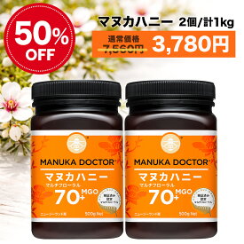1個(500g)あたり1,890円 マヌカハニー 送料無料 【半額 6月4日20:00〜11日1:59 50%OFF 7,560円→3,780円】 MGO70+ 500g 2個 1,000g 1kg ニュージーランド マルチフローラル 蜂蜜 ハチミツ はちみつ 非加熱