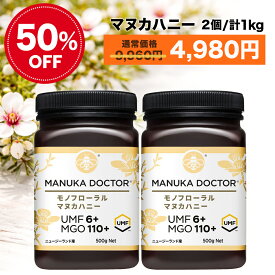 【半額 6月4日20:00〜11日1:59 50%OFF 9,960円→4,980円】1kg=4,980円 送料無料 ヌカハニー UMF6+ 500g 2個 1,000g 1kg ニュージーランド モノフローラル 蜂蜜 ハチミツ 非加熱