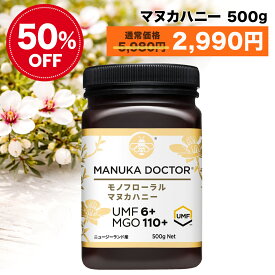 【半額 予約販売 8月2日10:00〜4日19:59 50%OFF 5,980円→2,990円】マヌカハニー 送料無料 マヌカハニー UMF6+ 500g ニュージーランド モノフローラル 蜂蜜 ハチミツ 非加熱