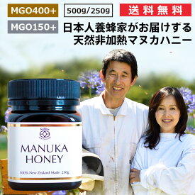 マヌカハニー 送料無料 あす楽 MGO400＋ MGO150＋ 日本人養蜂家 送料無料 アピビー ハイグレード モノフローラル 500g 250g 宇田幸康 宇田弓子 ニュージーランド 政府認定 DNA検査 生 はちみつ 天然蜂蜜 高品質 高純度 非加熱 無添加 残留農薬検査済 プレゼント ギフト apbee