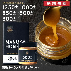 マヌカハニー 送料無料 あす楽 MGO1250＋ MGO1000＋ MGO850＋ MGO500＋ MGO300＋ ニュージーランド 生 はちみつ 天然蜂蜜 高品質 高活性 高純度 非加熱 無添加 残留農薬検査済 プレゼント ギフト 250g 個包装 箱入り ガラス 瓶 日本正規輸入元 トゥルーハニー truehoney