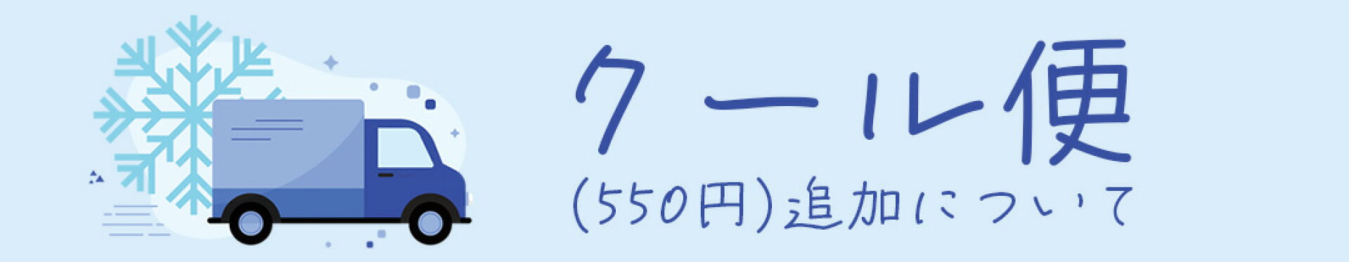 クール便