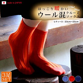 日本製 ウール混ソックス フロートリブ柄 クルー丈 ふんわり 毛混 保湿 おしゃれ靴下 暖か カジュアル レディース ブルー ネイビー オレンジ ソックスセット