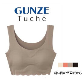 グンゼ ハーフトップ レディース ひびきにくい トゥシェ 縫い目が無い ホックなし ノンワイヤーブラジャー シンプル かわいい ワイヤレス 洗濯タグ無し 快適 ラクブラ 締め付けにくい シームレス 縫い目なし 低刺激 楽チン Tuche TB2555P M-LL