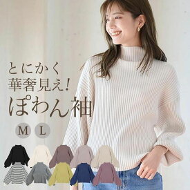 ニット レディース 秋冬 トップス リブニット ぽわん袖 ボリューム袖 ボトルネック 秋新作 トップス セーター リブニット ぽわん袖 ポワン袖 袖ぽわん 袖ポワン ボリューム袖 バルーン袖 ハイネック ボトルネック オフネック きれいめ 高見え ゆったり