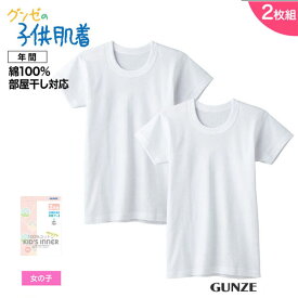 GUNZE 子供肌着 キッズ肌着 綿100％ 女児 2枚組 半袖 丸首 シャツ やさしい 半袖 インナー グンゼ 女の子 半袖丸首 2枚組 綿 子ども gunze 綿 子供 シャツ 下着 ジュニア 抗菌 100 110 120 130 140 150 160 白シャツ