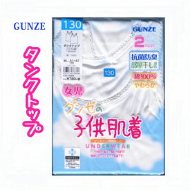 GUNZE 子供肌着 キッズ肌着 綿100％ リボン付き 女児 2枚組 子供 肌着 タンクトップ やさしい 夏 子供肌着 キッズ 抗菌防臭インナー グンゼ 女の子 タンク トップ 綿 子ども gunze 子供 シャツ 下着 ジュニア 抗菌 100 110 120 130 140 150 160リボン