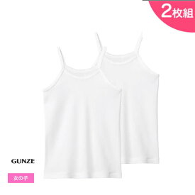 GUNZE 肌着子供 キッズ インナー 綿100％ 女児 2枚組 キャミソール シャツ やさしい グンゼ 女の子 2枚組 綿 子ども gunze 綿 子供 シャツ 下着 ジュニア 抗菌 100 110 120 130 140 150 160