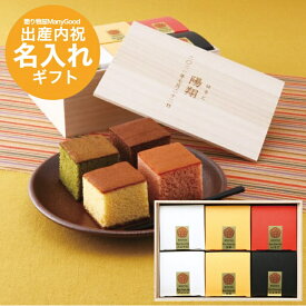 出産内祝い 【内祝い 送料無料・送料込み】【名入れ 1個より可】名入れギフトお福分けカステラ6個セット（お名入れ）【 お返し 名入れ 出産祝い 入学祝い 菓子 スイーツ 麺 】【 オリジナルギフト 】入学内祝い 入学祝 お返し