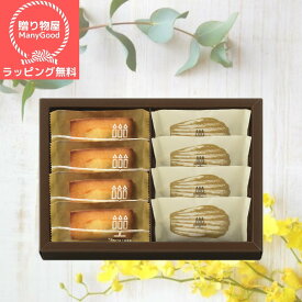 【ラッピング無料】アンリ・シャルパンティエ　フィナンシェ・マドレーヌ詰合せ（8個） 内祝 出産内祝い 送料無料 お返し お菓子 ギフト 　個包装 洋菓子セット 詰め合わせ 個包装 結婚内祝い 写真入り メッセージカード