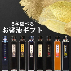 蔵工房・二反田醤油店8種から5点選べるお醤油ギフトセット【ラッピング無料】 ギフト箱入 オリジナル 詰合せ 組み合わせ ギフト お中元 お歳暮 手土産 調味料 おいしい おしゃれ 内祝 蔵工