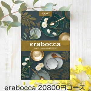 ポイント15倍!!!カタログギフト erabocca カタログギフト(ガーネットコース) (送料無料)おしゃれ 出産内祝い 内祝い 引き出物 香典返し 快気祝い 結婚祝い 引出物 内祝 入学内祝い 引