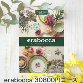 ポイント15倍！！！カタログギフト erabocca カタログギフト（タークアスコース） （送料無料）おしゃれ 出産内祝い 内祝い 引き出物 香典返し 快気祝い 結婚祝い 引出物 内祝 入学内祝い 引っ越し 引越し お返し お祝いグルメカタログギフト