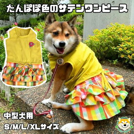 【 中型犬用 】 犬 服 可愛い ワンピース 袖なし サテン たんぽぽカラー フリル チェック 腰で絞るリボン スカート おしゃれ ドレス 女の子 アウター 軽い お腹側マジックテープ留め 柴犬 パグ フレンチブル ビーグル FP-D284 犬服