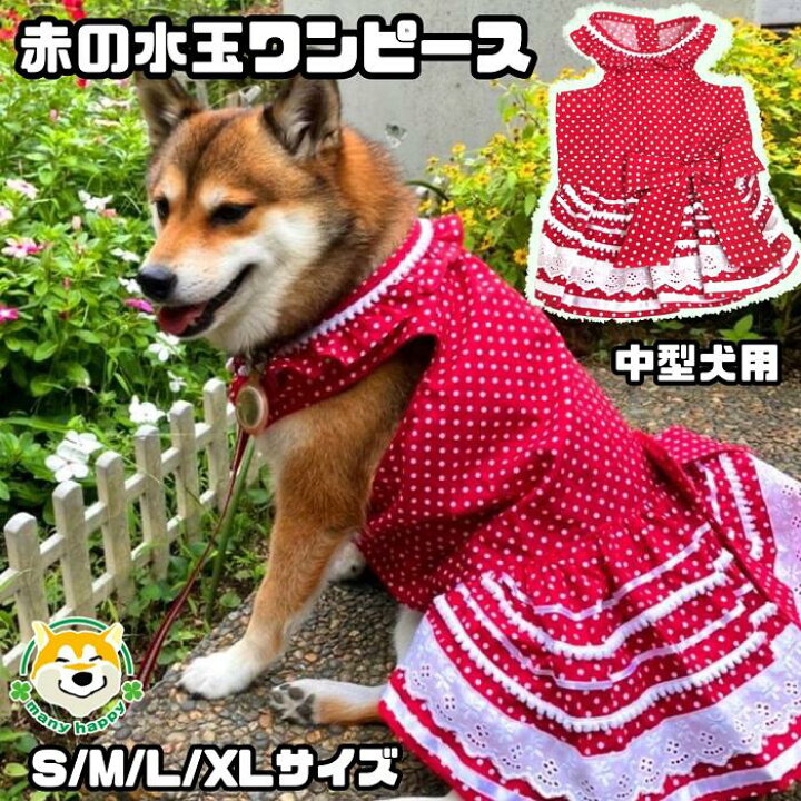 楽天市場】クーポン配布中 【 中型犬用 】犬 服 ワンピース 可愛い 