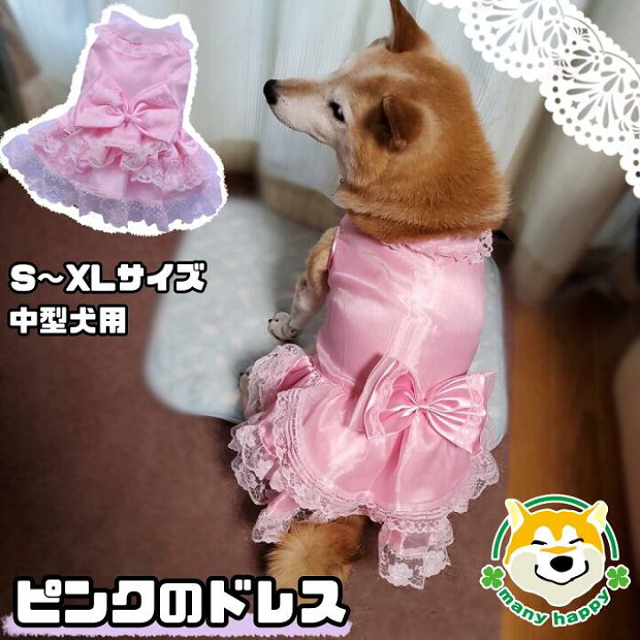 楽天市場】クーポン配布中 【 中型犬用 】 犬 服 ドレス ピンク 結婚 