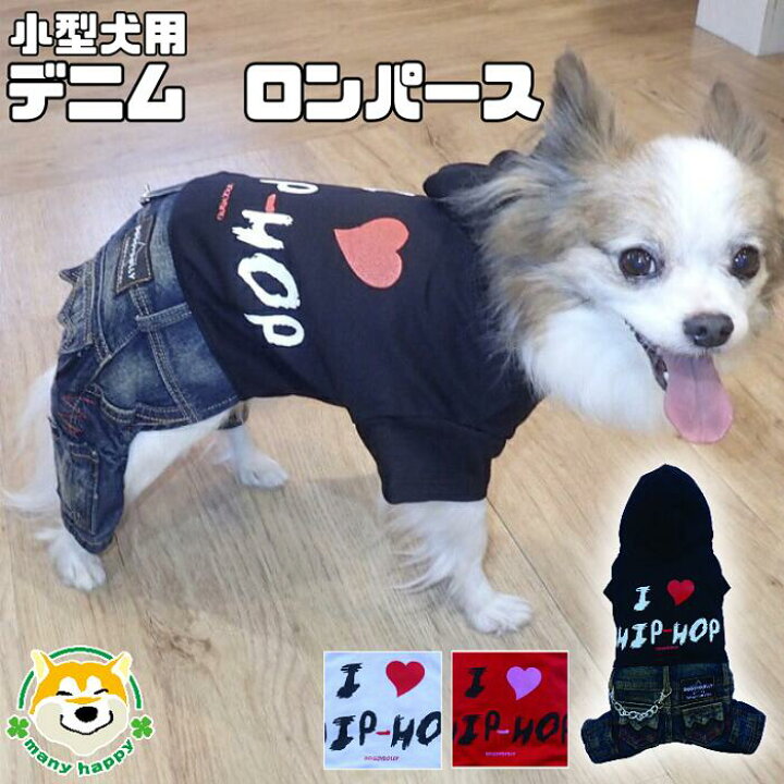 楽天市場 小型犬用 犬 服 かわいい ロンパース おしゃれ アウター デニム つなぎ パーカー チェーンは取り外し可能 黒 白 赤 小型 Dolly C179 180 1 チワワ ヨークシャテリア ポメラニアン トイプードル メール便 同梱不可 犬服 柴犬コウタのハッピィ