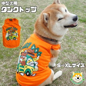 【 中型犬用 】 犬 服 春夏 おしゃれ 可愛い タンクトップ お出かけ ドライブ サーフィン 海 クール オレンジ 車 お出かけ 目立つ SURF DOG 柴 パグ フレンチブルドッグ ぽっちゃり ゆったり FP-T598 犬服