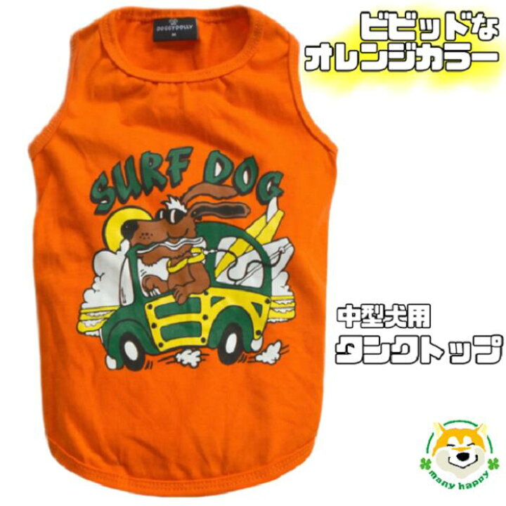 楽天市場 本日ポイント11倍 中型犬用 犬 服 春 おしゃれ 可愛い タンクトップ ドライブ サーフィン オレンジ 車 お出かけ 目立つ Surf Dog 柴 パグ フレンチブルドッグ ぽっちゃり ゆったり Doggydolly Fp T598 犬服 柴犬コウタのハッピィショップ