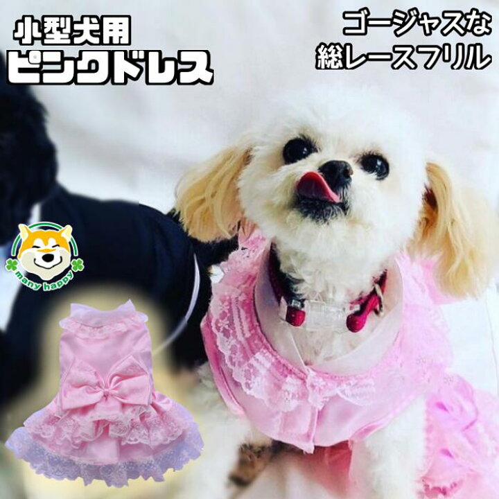 楽天市場 小型犬用 犬 服 夏 女の子 可愛い ピンクドレス 総サテン 内側マジックテープ留め おしゃれ フォーマル 結婚式 ワンピース ふりふり 記念日 お祝い 正装 前撮り パーティー チュール レース ペットウェア チワワ ポメラニアン Doggy F005 犬服 柴犬 楽天市場 小型犬用 犬 服 夏 女の子 可愛い ピンクドレス 総サテン 内側マジックテープ留め おしゃれ フォーマル 結婚式 ワンピース ふりふり 記念日 お祝い 正装 前撮り パーティー チュール レース ペットウェア チワワ ポメラニアン Doggy F005 犬服 柴犬