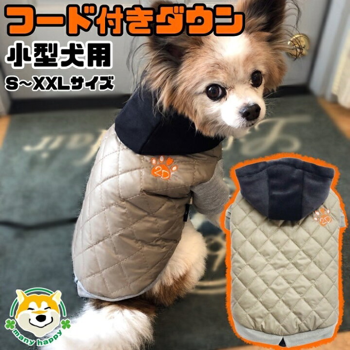 楽天市場 クーポン配布中 小型犬用 犬 服 冬 ダウン おしゃれ 暖かい アウター コート 軽い ぬくぬく パーカー 内側フリース マジックテープ留め ベージュ 男の子 女の子 チワワ ヨークシャテリア ポメラニアン トイプードル ビーグル Doggydolly W368 犬服 柴犬