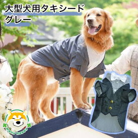 スーパーSALE クーポン配布中 【 大型犬用 】犬 服 タキシード おしゃれ ジャケット 可愛い 結婚式 ウエディング リングドッグ グレー ストライプ フォーマル マジックテープ留め プレゼント 記念日 お祝い 正装 前撮り ゴールデンレトリバー ラブラドール BD552 犬服