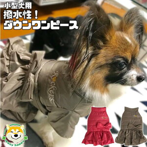 クーポン配布中 【 小型犬用 】 犬 服 秋冬 おしゃれ ダウン ワンピース アウター 女の子 防水 軽い 撥水 リボン ピンク ブラウン 防寒 マジックテープ DoggyDolly W403_404 チワワ ヨークシャテリ