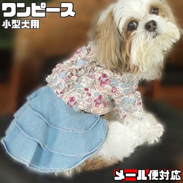 楽天市場】期間限定 半額 【 小型犬用 】 犬 服 デニムスカート 