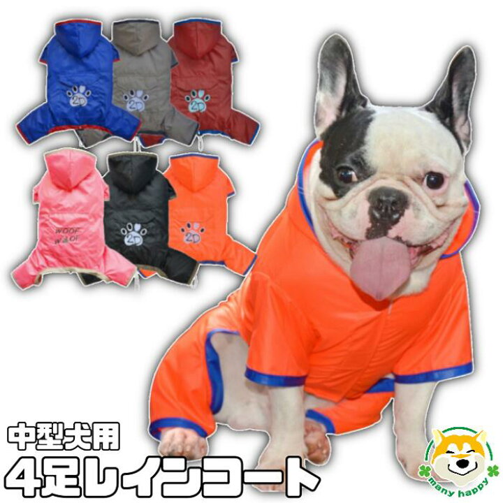 楽天市場 クーポン配布中 中型犬用 犬 服 レインコート 中型犬 カッパ 雨具 防水 梅雨 可愛い 4足 ピンク オレンジ 赤 カーキ 黒 ブルー フルカバー Doggydolly 全６色 マジックテープ留め ゴワゴワしない ポンチョ Doggydolly リード通し穴有 裾絞り 犬服 柴犬