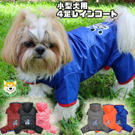 【 小型犬用 】 犬 服 レインコート カッパ 雨具 防水 防汚 可愛い ブルー ピンク オレンジ 赤 カーキ 黒…