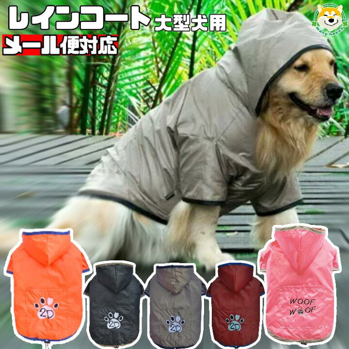 楽天市場 大型犬用 犬 服 レインコート 大型犬 かわいい カッパ 防水 雨具 ポンチョ ビッグ ポケット カラー 全5色 Doggydolly 2足用 マジックテープ リード通し 裾絞り メール便同梱不可 ゴールデンレトリバー ラブラドール 犬服 柴犬コウタのハッピィ