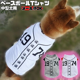 【 中型犬用 】 犬 服 野球 可愛い 半袖 タンク Tシャツ 春夏 ユニフォーム おしゃれ かわいい ドッグウェア ドックウェア 白 赤 グレー 遊ぶ 実用的 ぽっちゃり ゆったり 球技 スポーツ FP-T602,603 柴 パグ フレンチブルドッグ 犬服