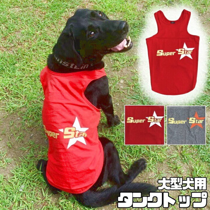 楽天市場 スーパーsaleクーポン配布中 大型犬用 犬 服 おしゃれ タンクトップ 赤 袖なし かわいい グレー ゴールド 着せやすい ビッグドッグ 大型犬 スーパー スター ゴールデン ラブラドール ボクサー ハスキー コリー 大型犬 Doggydolly 573 574 犬服 柴犬