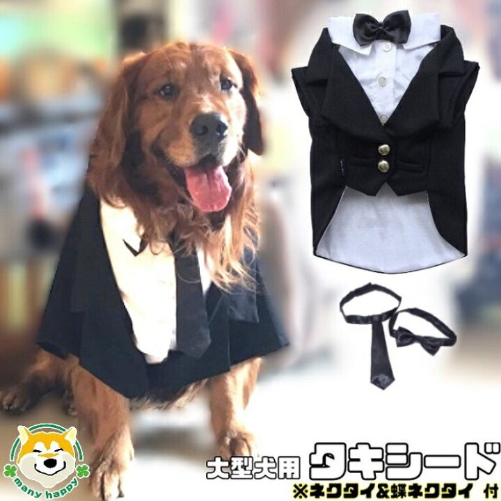 楽天市場 クーポン配布中 大型犬用 犬 服 タキシード 結婚式 ジャケット おしゃれ ウエディング ブラック フォーマル 黒 白 大型 リングドッグ 蝶ネクタイ 大型 マジックテープ留め セレブ お祝い 前撮り Doggy 458 シェパード ラブラドール レトリバー 犬服