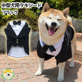 【 中型犬用 】 犬 服 タキシード 結婚式 リングドッグ フォーマル ジャケット ウエディング 蝶ネクタイ ブラック フォーマル 記念日 お祝い 正装 前撮り プレゼント 記念写真 高級感 柴犬 パグ フレンチブルドッグ FP-F002 犬服