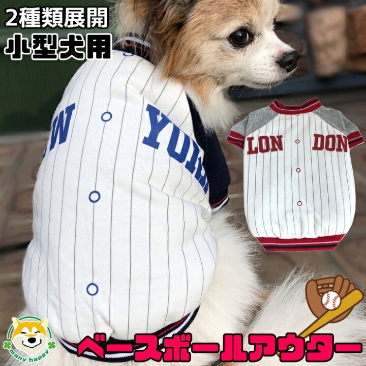 楽天市場 小型犬用 犬 服 冬 アウター ユニフォーム 軽量 防寒 あったかい 袖部分はジャージ生地 かわいい ドッグウェア ドックウェア 青 赤 野球 実用的 ぬくぬく スポーツ Dolly Ww472 473 チワワ トイプードル ポメラニアン パピヨン 犬服 柴犬コウタの