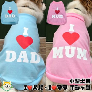 【 小型犬用 】 犬 服 Tシャツ 母の日 父の日 パパとママへ パステルカラー 半袖 タンクTシャツ アイラブパパ アイラブママ 可愛い ドッグウェア ブルー ピンク 3号 4号 ゆったり ギフトタッピ