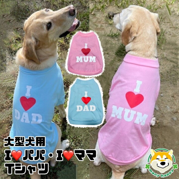 楽天市場 大型犬用 犬 服 プレゼント パパとママ パステルカラー ビッグ 半袖 タンクtシャツ アイラブパパ アイラブママ 可愛い ドッグウェア ブルー ピンク 7号 8号 9号 ゆったり Pa Mh 031 034 ラブラドール レトリバー ダルメシアン 犬服 柴犬コウタの