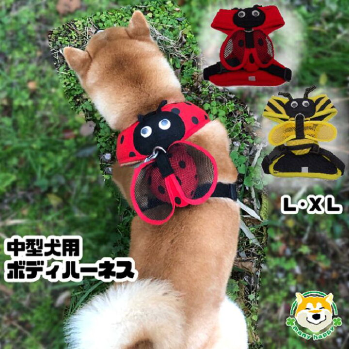 楽天市場 ハーネス 犬 服 中型犬 秋冬 おしゃれ 胴輪 簡単装着 可愛い おしゃれ 首を通してカチッと留めるだけ L Xlサイズ 赤 黄 バックル かぶせる チュール 柔らかい テントウムシ ハチ 柴犬 パグ フレンチブルドッグ コーギー ビーグル 犬服 柴犬コウタの
