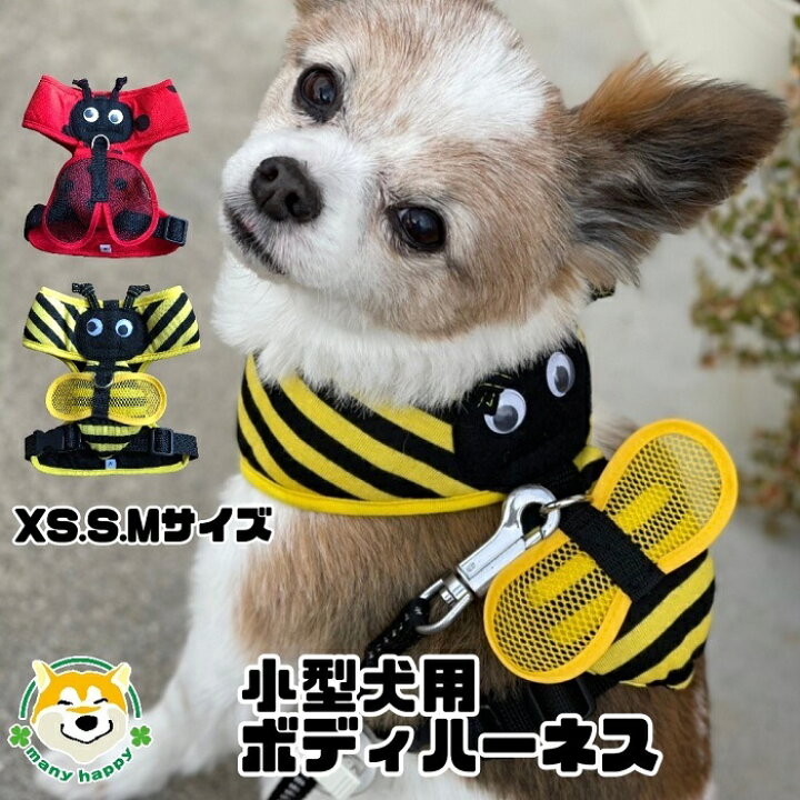 楽天市場 ハーネス 犬 服 小型犬ハーネス 可愛い 簡単装着 首を通してカチッと留めるだけ 胴輪 Xs S Mサイズ 赤 黄 テントウムシ ハチ リリースバックル 長さ調整可能 かぶせる 柔らかい チワワ ポメラニアン トイプードル 豆柴 犬服 柴犬コウタのハッピィショップ