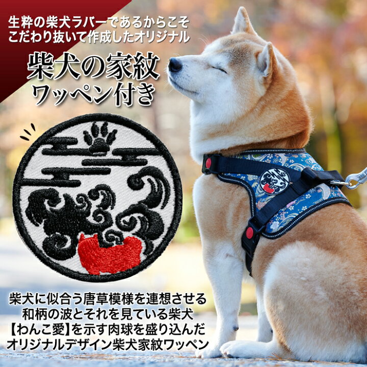 楽天市場 クーポン配布中 中型犬用 犬 ハーネス 柴犬 和柄 背中に乗せてカチッと留めるだけ 煌 Kirameki 胴輪 抜けにくい 家紋 ハンドル付き 引っ張り防止 お祝い 外れ防止ロック 西陣織 メッシュ 夜間反射板ステッチ ベルト長さ調節可能 黒 紺 桜 犬服 柴犬