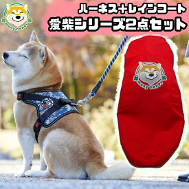 犬 服 セットでお得 中型犬用 柴犬セット ハーネス レインコート2点セット お祝い プレゼント ワンちゃんの準備に カチッと留めるだけのバックルタイプ 着せやすい ストレスが少ない 簡単着脱 雨の日も晴れの日も 愛柴シリーズ 犬服 柴犬