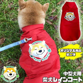 楽天市場 柴犬 レインコート ドッグウェア 犬用品 ペット ペットグッズの通販
