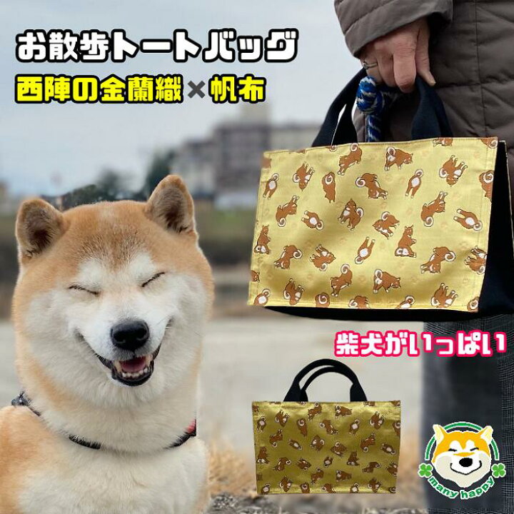 楽天市場 カバン 柴犬柄 トートバッグ おしゃれ 散歩バッグ 犬柄 帆布 かわいい 内側ビニールコーティング 内側防水 内ポケット付き 限定品 京都産 西陣 金襴織 お出かけ バッグ ゴージャス 柴犬 和犬 和柄 お弁当 犬 雑貨 柴犬コウタのハッピィショップ