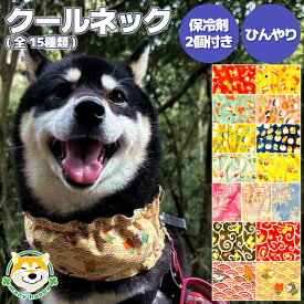 クールネック 犬 夏 クールバンダナ 国産 軽い ひんやり おしゃれ 保冷剤付き 京都製 クールバンド 保冷 中型犬 冷える 熱中症対策 おしゃれ 可愛い フレンチブルドッグ パグ ビーグル 柴犬 キャバリア ダックスフント 甲斐犬 犬服