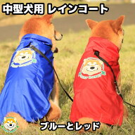 犬 レインコート 【 中型犬用 】ポンチョ 裏地メッシュ 花粉をよせつけない 特殊生地 簡単着用 柴犬 リー…
